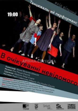 постер Благодійний танцювальний проект «В очікуванні невідомого»