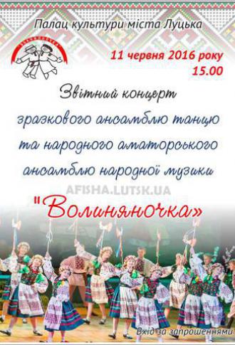 постер Ювілейний концерт «Волиняночки»