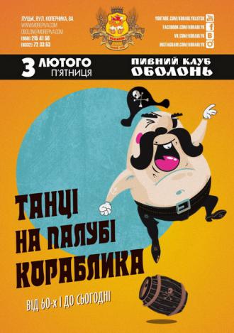 постер  Танці на палубі Кораблика: від 60-х і до сьогодні