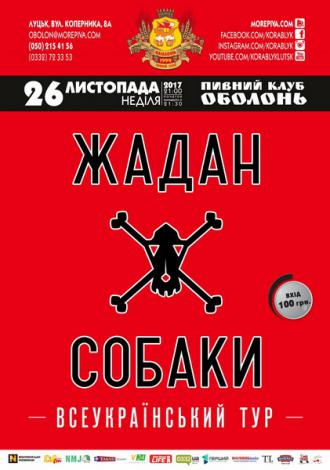 постер гурт «ЖАДАН І СОБАКИ» (Харків). Social Rock 