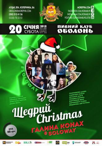 постер  ГАЛИНА КОНАХ & SOLOWAY: Щедрий Christmas