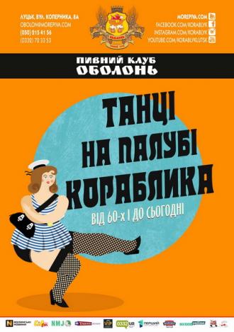 постер Танці на палубі Кораблика: від 60-х і до сьогодні 