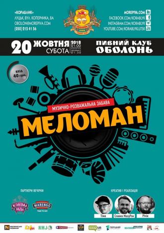 постер Музично-розважальна забава «МЕЛОМАН»