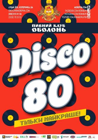 постер Диско-80-х
