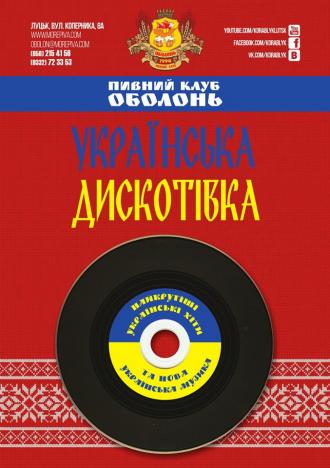 постер Українська Дискотівка