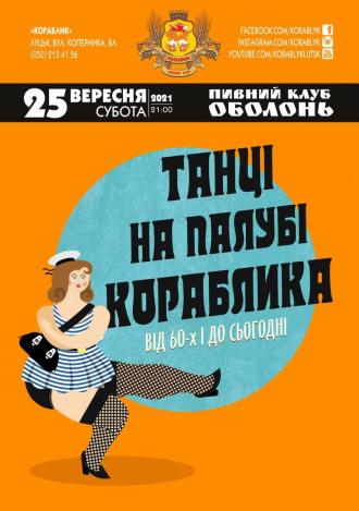 постер Танці на палубі Кораблика: від 60-х і до сьогодні