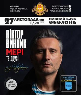 постер Віктор Винник (МЕРІ) та друзі.