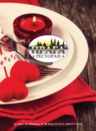 постер День закоханих у ресторані &quot;Прага&quot;