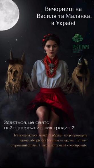 постер Вечорниці на Василя та Маланка у Рестпарку