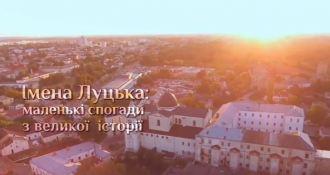 постер Презентація серії відеороликів «Імена Луцька – цікава історія».