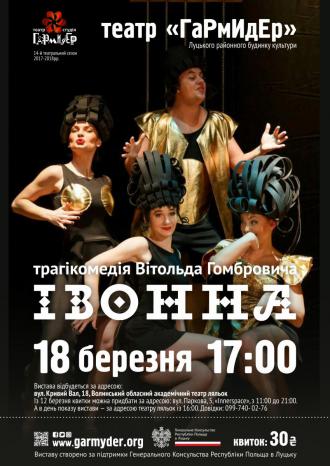 постер «Івонна» на сцені волинського театру ляльок!