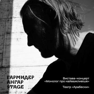 постер Вистава-концерт «Монолог про найважливіше»