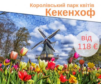 фото Їдемо до Нідерландів у квітні!Королівський парк квітів Кекенхоф відкриває свої двері