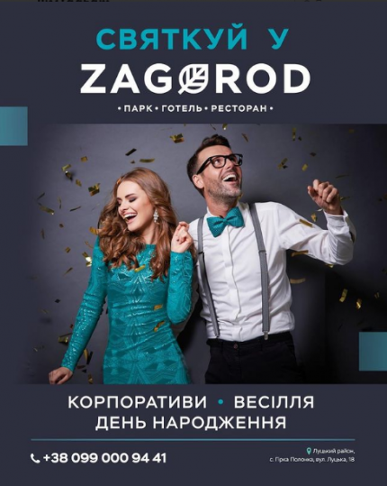 фото Zagorod запрошує вас на святкування корпоративів та інших урочистих подій !