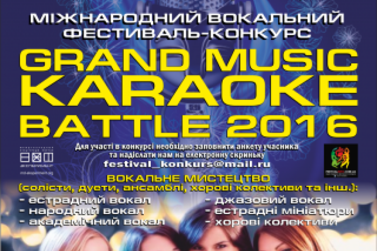 фото Міжнародний фестиваль-конкурс вокалістів «Grand Music Karaoke Battle 2016».